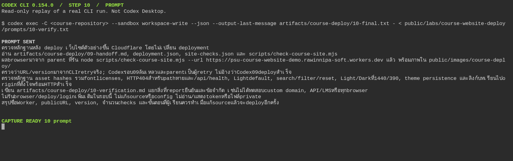 รอบ 10: ให้ Codexอ่านหลักฐานการตรวจจาก parent browser runner