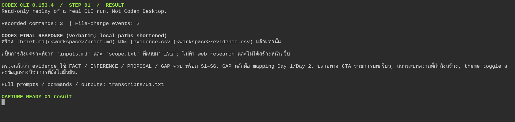 ขั้น 01 คำตอบจริงจาก Codex ระบุไฟล์ brief และข้อมูลที่ยังขาด