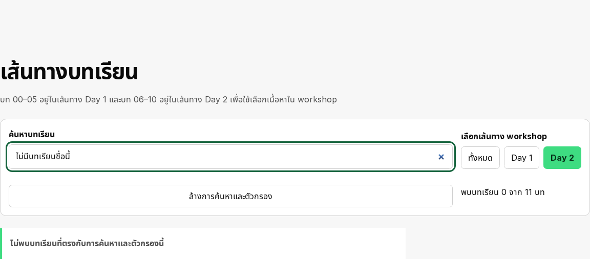 ขั้น 04 คำค้นที่ไม่มีผลและปุ่มล้างการค้นหาพร้อมตัวกรอง
