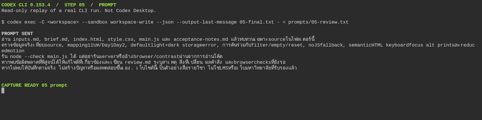 ขั้น 05 prompt ให้ Codex ตรวจ source และแก้สิ่งที่ชี้ได้