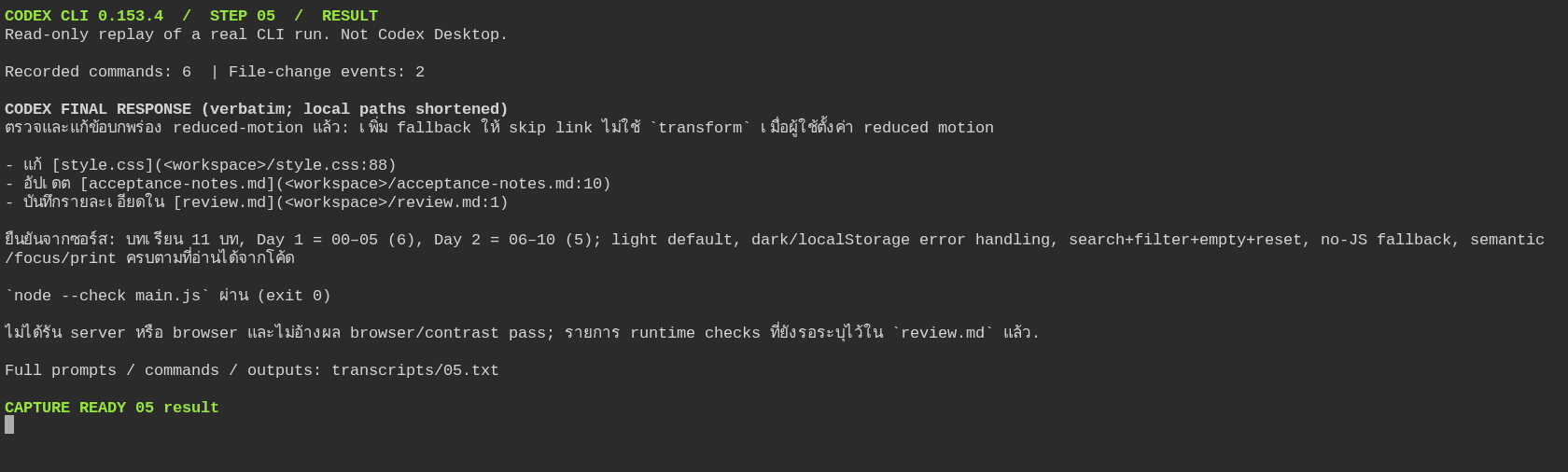 ขั้น 05 คำตอบจริงรายงานการปรับ CSS และแยก browser checks ที่ยังไม่ได้รัน