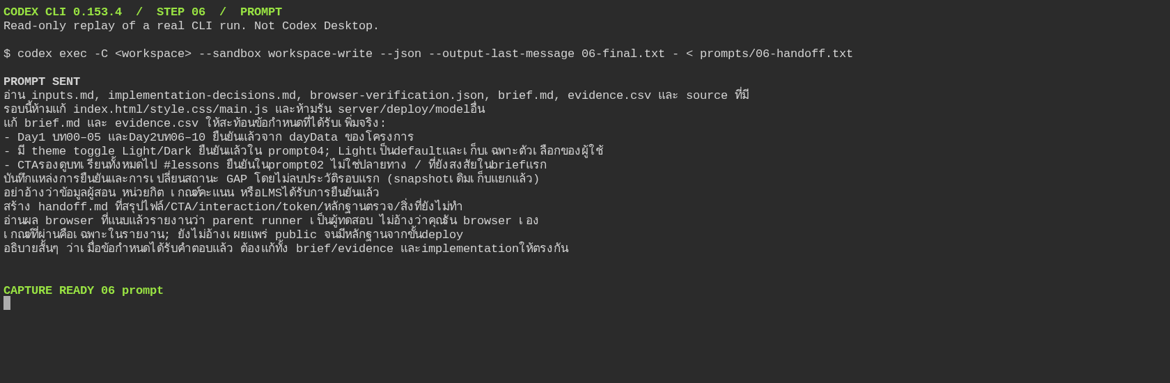 ขั้น 06 prompt ปิดช่องว่างใน brief ด้วยข้อมูลที่ยืนยันแล้วและผลทดสอบที่แนบ
