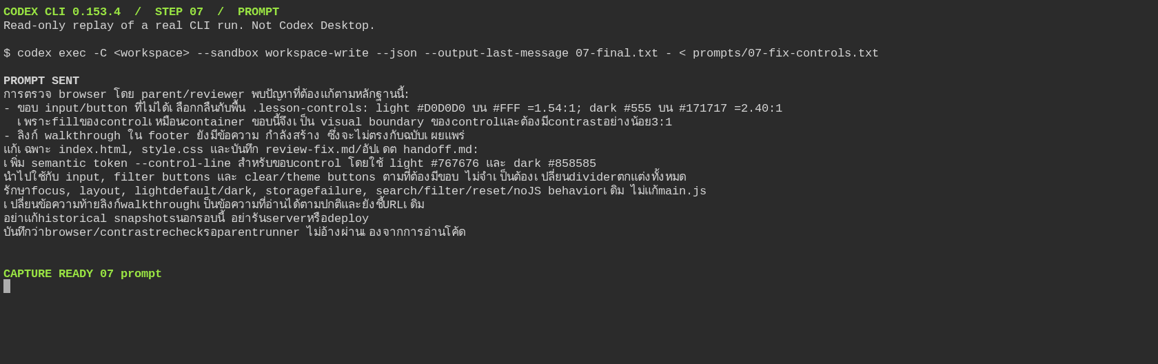 รอบ 07 prompt แก้ control boundary จาก finding ที่ตรวจได้