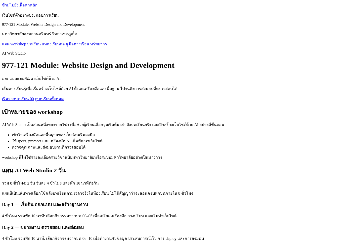 ผลลัพธ์ขั้น 02: โครง HTML