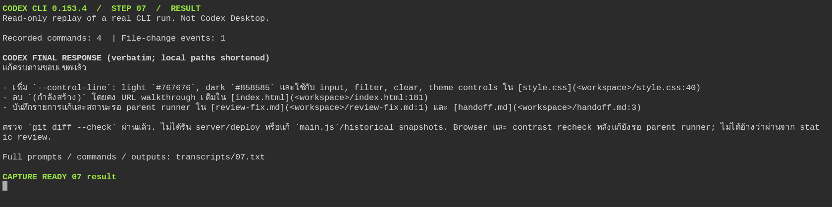 ผลลัพธ์ขั้น 07: แก้ขอบ controls จากผลตรวจ